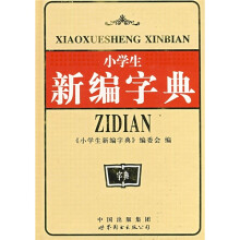 小学生新编字典