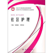 全国卫生职业院校规划教材全国中等卫生职业教育示范教材:社区护理(案例版)