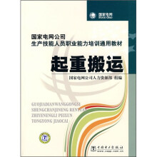 国家电网公司生产技能人员职业能力培训通用教材：起重搬运