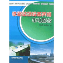铁路站场设备养修车电配合