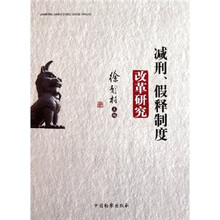 减刑、假释制度改革研究