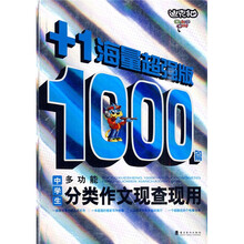 中学生1000篇多功能分类作文现查现用（+1海量超强版）