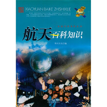 航天百科知识