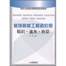 建设工程造价员继续教育培训教材：装饰装修工程造价员精识·速查·快算