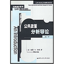 经典教材系列公共政策分析导论（第2版）