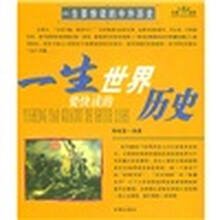 一生要快读的中外历史