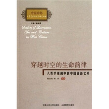 穿越时空的生命韵律：人类学视阈中的中国西部艺术