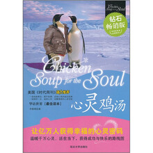 心灵鸡汤（钻石畅销版）