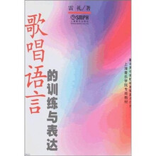 歌唱语言的训练与表达