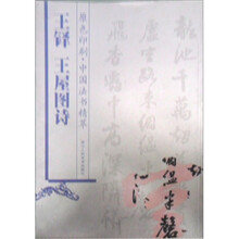王铎王屋图诗（原色印刷）