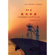 我与中波：中波轮船股份公司60周年征文集