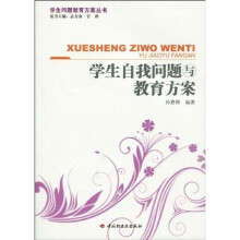 学生自我问题与教育方案