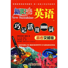 新阳光英语：巧记活用3000词（高考突破版）
