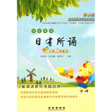 亲近母语:日有所诵(小学2年级)(第3版)