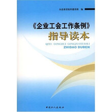 《企业工会工作条例》指导读本