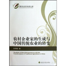 农村企业家的生成与中国传统农业的转变
