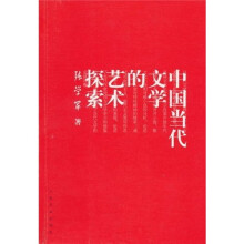 中国当代文学的艺术探索