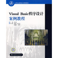 21世纪高职高专规划教材:Visual Basic程序设计案例教程