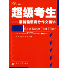 超级考生:最新雅思高分作文精讲