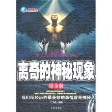 离奇的神秘现象(铂金版)