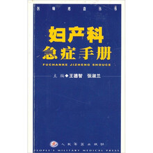 妇产科急症手册