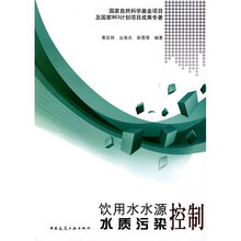 饮用水水源水质污染控制