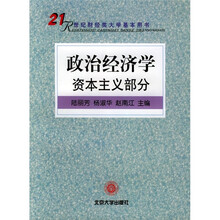 21世纪财经类大学基本用书·政治经济学：资本主义部分