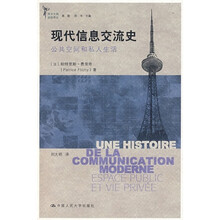 现代信息交流史:公共空间和私人生活