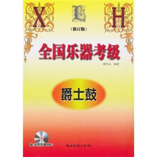 全国乐器考级：爵士鼓（修订版）（附MP3光盘2张）