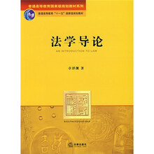 普通高等教育国家级规划教材系列：法学导论