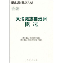果洛藏族自治州概况