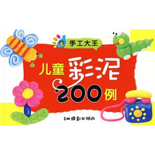 手工大王:儿童彩泥200例