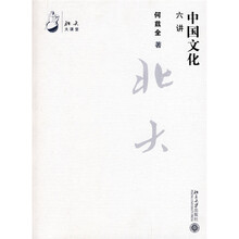 北大大课堂：中国文化六讲
