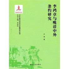李鸿章与晚清中外条约研究