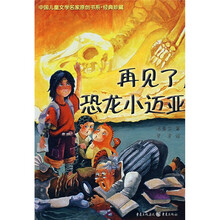 中国儿童文学名家原创书系·经典珍藏:再见了,恐龙小迈亚