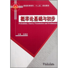 普通高等教育“十二五”规划教材：概率论基础与初步