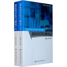 新医药开发与研究（上下册）