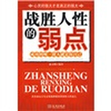 战胜人性的弱点
