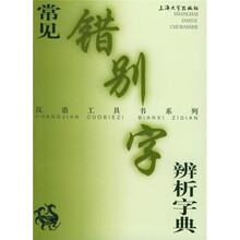 常见错别字辩析字典