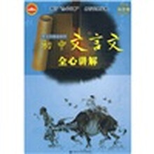 初中文言文全心讲解(配合苏教版使用)