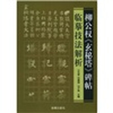 柳公权《玄秘塔》碑贴临摹技法解析