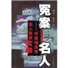 冤案与名人:中国知识界名人冤案实录2