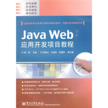 全国高等职业教育计算机类规划教材·案例与实训教程系列:Java Web应用开发项目教程