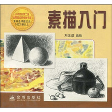 素描入门