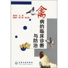 禽病的临床诊断与防治