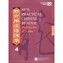 北京高等教育精品教材：新实用汉语课本（课本4）（繁体版）