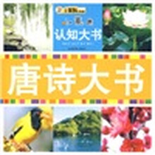 小笨熊认知大书：唐诗大书