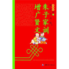 国学小书院(爱藏版):朱子家训增广贤文(注音版)