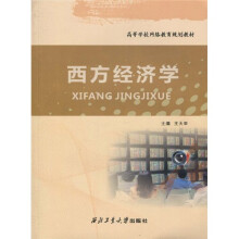 高等学校网络教育规划教材：西方经济学