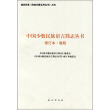 中国少数民族语言简志丛书（第6卷）（修订本）
